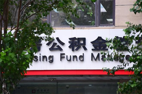 清徐住房公积金需要什么手续（住房公积金办理需要什么条件）