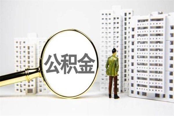 清徐珠海市住房公积金提取条件（珠海市公积金提取政策）