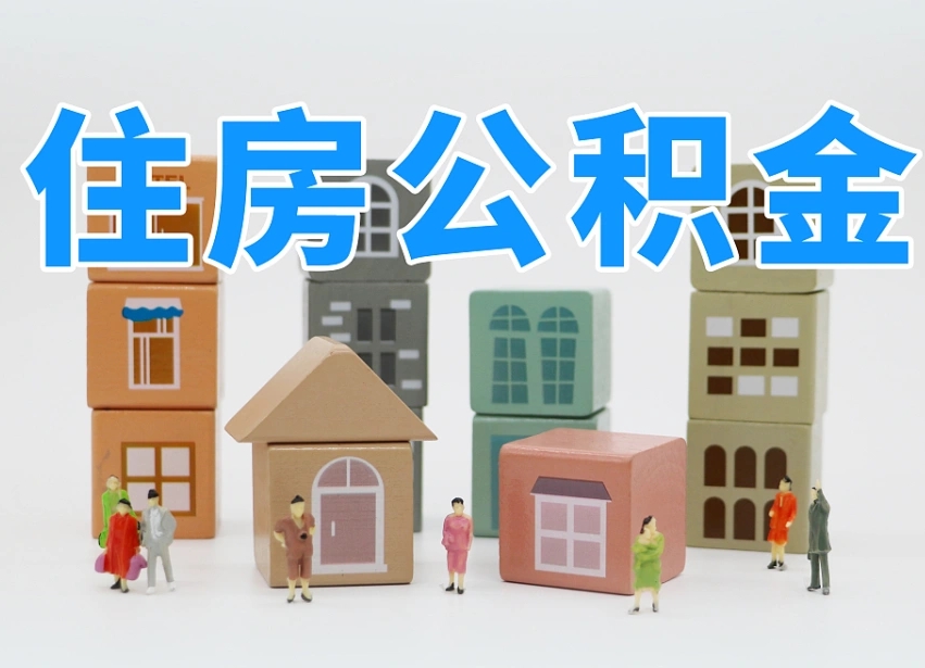 清徐公积金在职怎么取出来（在职住房公积金怎么全部取出来）