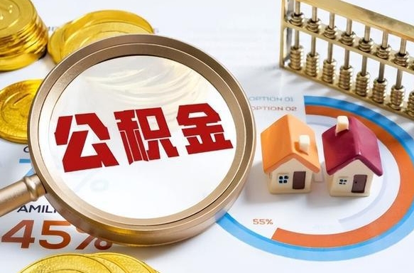 清徐公积金在职怎么取出来（在职住房公积金怎么全部取出来）