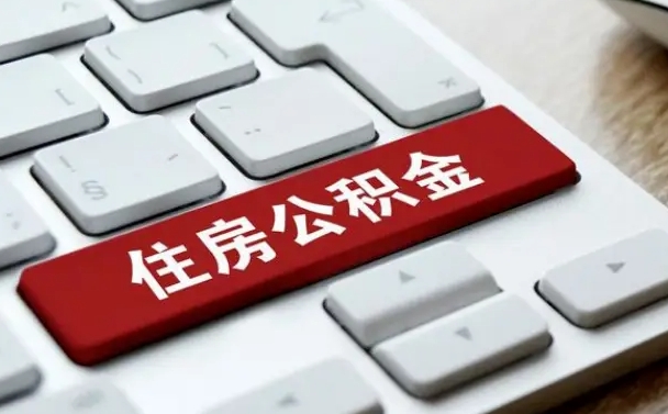 清徐北京在职公积金提取（北京个人申请公积金提取）