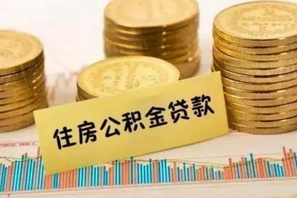 清徐离职很久了公积金怎么提取（已经离职很久了 怎么取公积金）