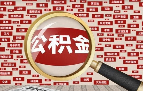 清徐离职很久了公积金怎么提取（已经离职很久了 怎么取公积金）